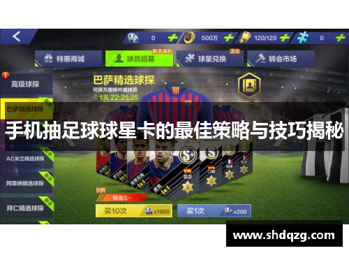 手机抽足球球星卡的最佳策略与技巧揭秘