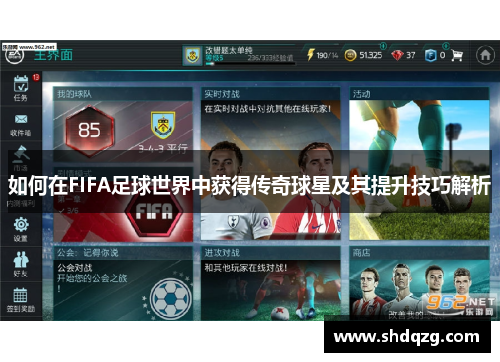 如何在FIFA足球世界中获得传奇球星及其提升技巧解析