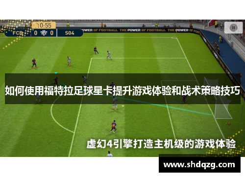 如何使用福特拉足球星卡提升游戏体验和战术策略技巧