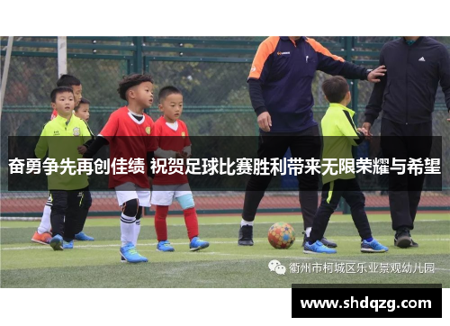 奋勇争先再创佳绩 祝贺足球比赛胜利带来无限荣耀与希望