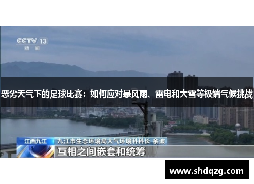 恶劣天气下的足球比赛：如何应对暴风雨、雷电和大雪等极端气候挑战