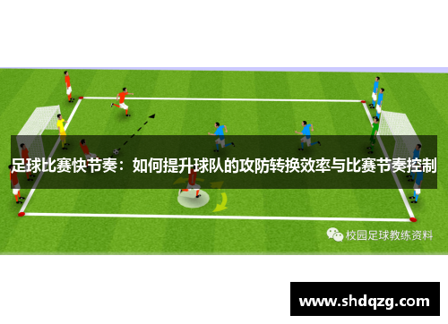足球比赛快节奏：如何提升球队的攻防转换效率与比赛节奏控制
