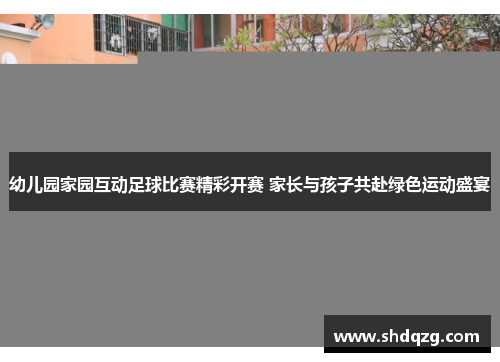 幼儿园家园互动足球比赛精彩开赛 家长与孩子共赴绿色运动盛宴