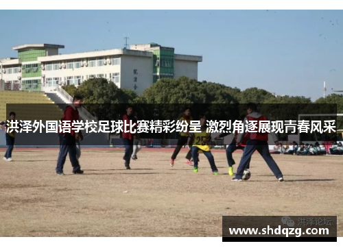 洪泽外国语学校足球比赛精彩纷呈 激烈角逐展现青春风采
