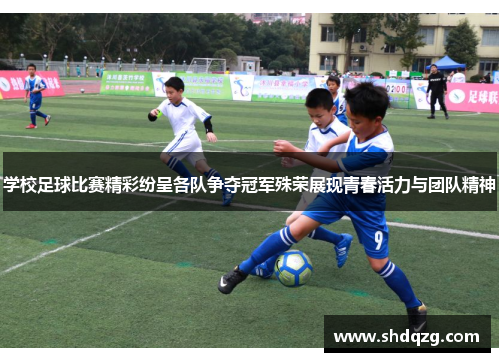 学校足球比赛精彩纷呈各队争夺冠军殊荣展现青春活力与团队精神