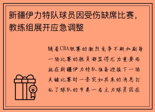 新疆伊力特队球员因受伤缺席比赛，教练组展开应急调整