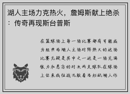湖人主场力克热火，詹姆斯献上绝杀：传奇再现斯台普斯