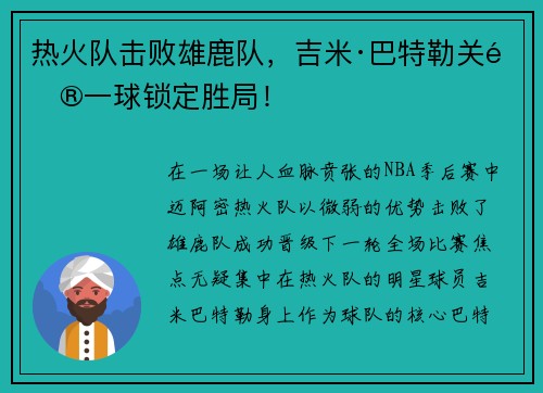 热火队击败雄鹿队，吉米·巴特勒关键一球锁定胜局！