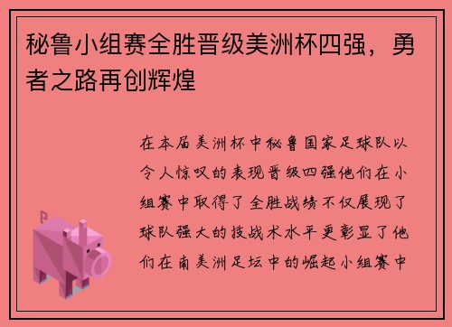 秘鲁小组赛全胜晋级美洲杯四强，勇者之路再创辉煌