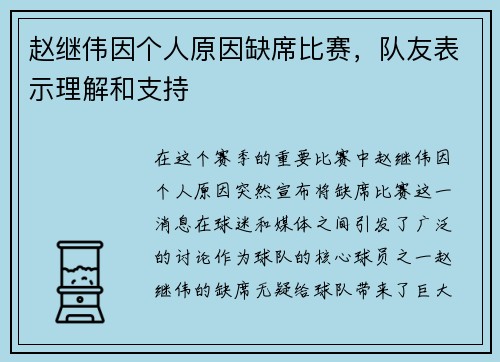 赵继伟因个人原因缺席比赛，队友表示理解和支持