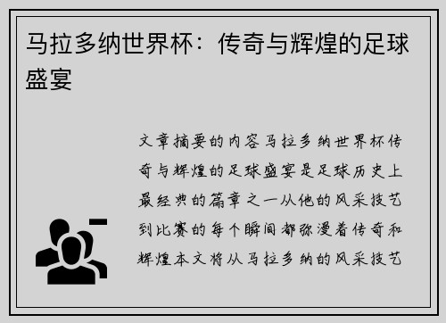 马拉多纳世界杯：传奇与辉煌的足球盛宴