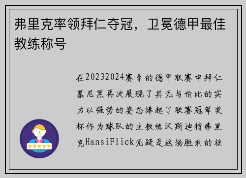 弗里克率领拜仁夺冠，卫冕德甲最佳教练称号