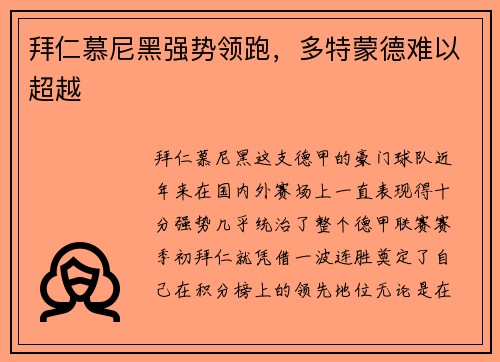 拜仁慕尼黑强势领跑，多特蒙德难以超越