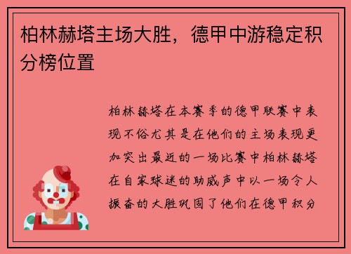 柏林赫塔主场大胜，德甲中游稳定积分榜位置