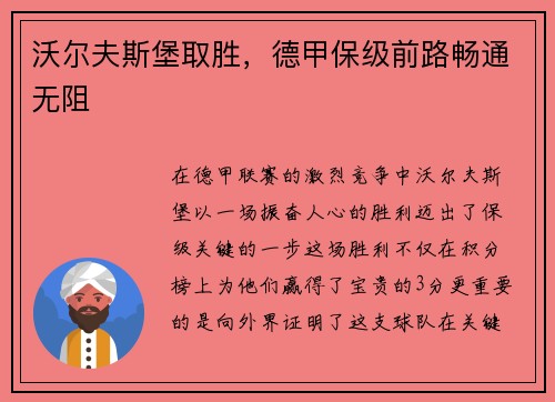 沃尔夫斯堡取胜，德甲保级前路畅通无阻