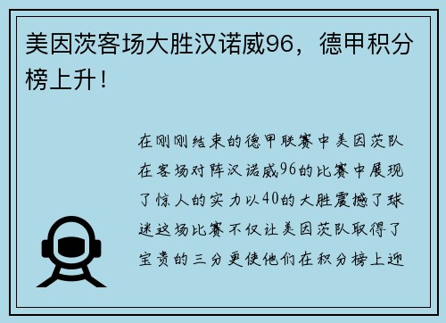 美因茨客场大胜汉诺威96，德甲积分榜上升！