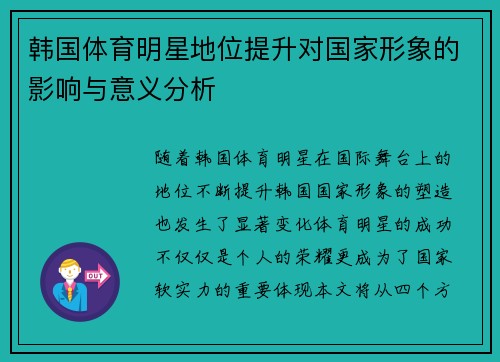 韩国体育明星地位提升对国家形象的影响与意义分析