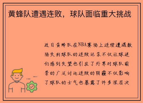 黄蜂队遭遇连败，球队面临重大挑战