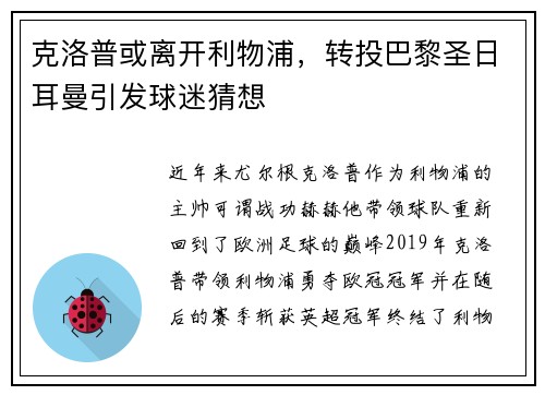 克洛普或离开利物浦，转投巴黎圣日耳曼引发球迷猜想