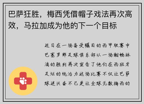 巴萨狂胜，梅西凭借帽子戏法再次高效，马拉加成为他的下一个目标