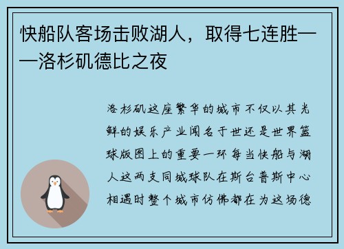 快船队客场击败湖人，取得七连胜——洛杉矶德比之夜