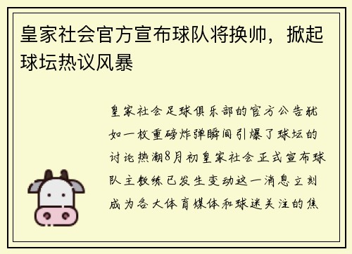 皇家社会官方宣布球队将换帅，掀起球坛热议风暴