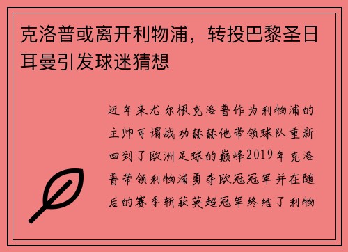 克洛普或离开利物浦，转投巴黎圣日耳曼引发球迷猜想