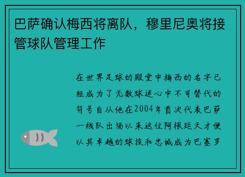 巴萨确认梅西将离队，穆里尼奥将接管球队管理工作