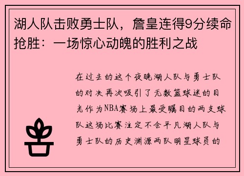 湖人队击败勇士队，詹皇连得9分续命抢胜：一场惊心动魄的胜利之战