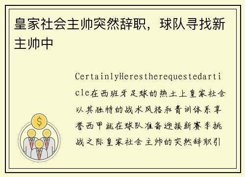 皇家社会主帅突然辞职，球队寻找新主帅中