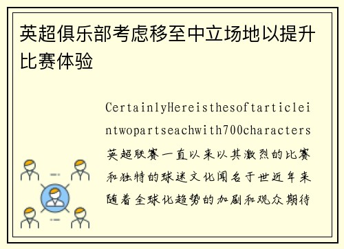 英超俱乐部考虑移至中立场地以提升比赛体验