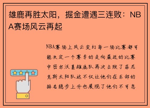 雄鹿再胜太阳，掘金遭遇三连败：NBA赛场风云再起