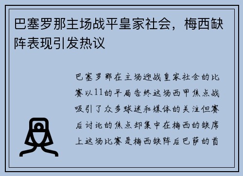 巴塞罗那主场战平皇家社会，梅西缺阵表现引发热议