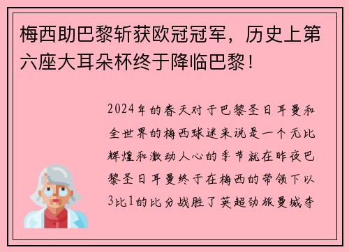 梅西助巴黎斩获欧冠冠军，历史上第六座大耳朵杯终于降临巴黎！