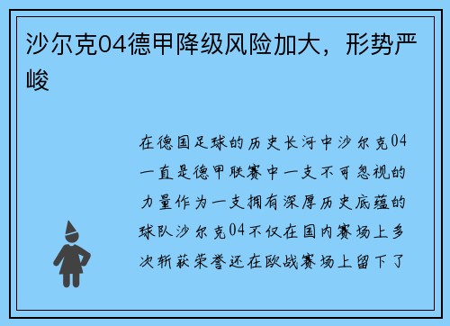 沙尔克04德甲降级风险加大，形势严峻