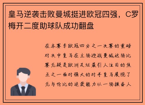 皇马逆袭击败曼城挺进欧冠四强，C罗梅开二度助球队成功翻盘