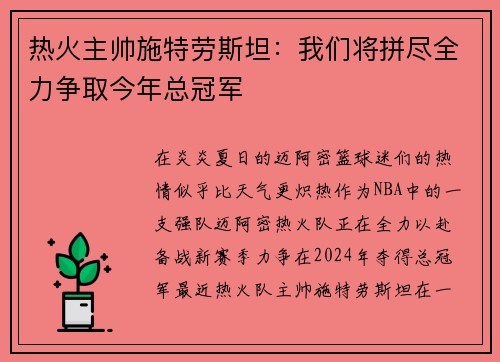 热火主帅施特劳斯坦：我们将拼尽全力争取今年总冠军