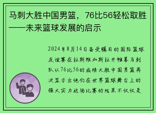 马刺大胜中国男篮，76比56轻松取胜——未来篮球发展的启示