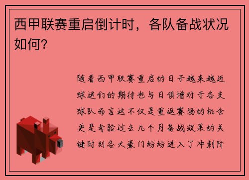 西甲联赛重启倒计时，各队备战状况如何？