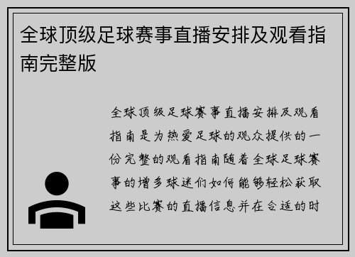 全球顶级足球赛事直播安排及观看指南完整版