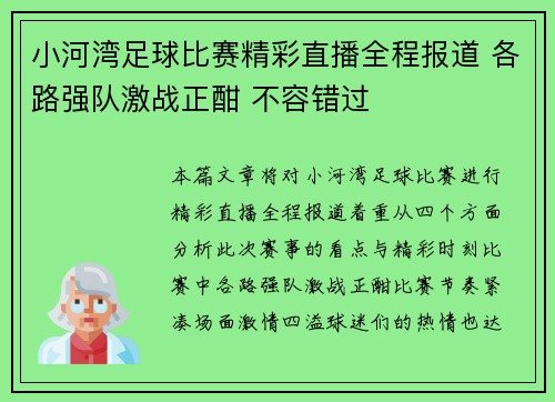 小河湾足球比赛精彩直播全程报道 各路强队激战正酣 不容错过