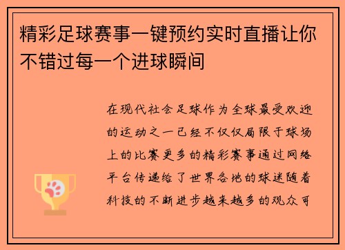 精彩足球赛事一键预约实时直播让你不错过每一个进球瞬间