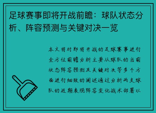 足球赛事即将开战前瞻：球队状态分析、阵容预测与关键对决一览